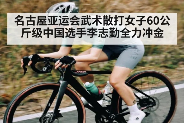 名古屋亚运会武术散打女子60公斤级中国选手李志勤全力冲金