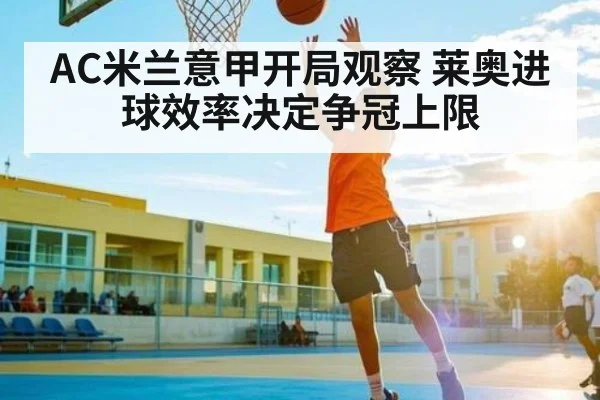 AC米兰意甲开局观察 莱奥进球效率决定争冠上限 | kaiyun