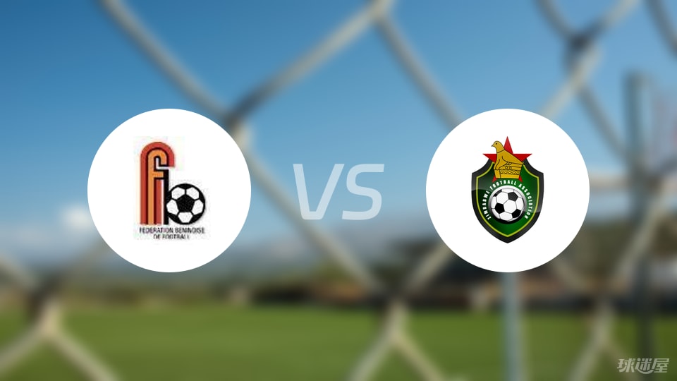 【世非预】贝宁vs津巴布韦首发阵容名单(2025年09月06日)